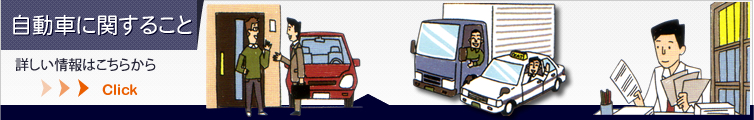 自動車に関すること