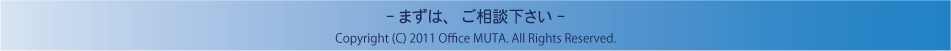 牟田行政書士事務所　まずは、お問合せ下さい