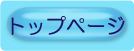 トップページへ